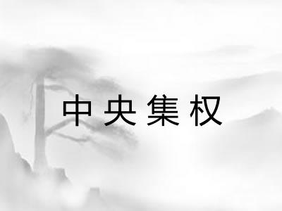 中央集权