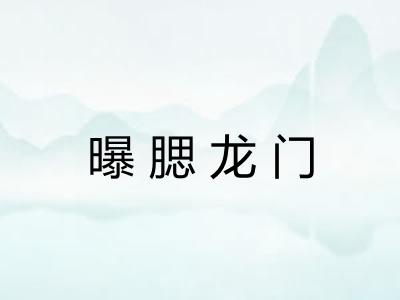 曝腮龙门