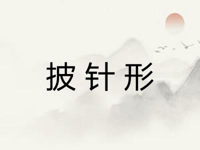 披针形