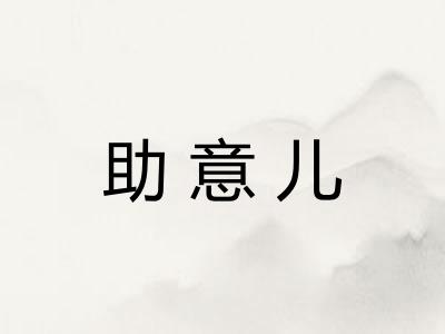 助意儿