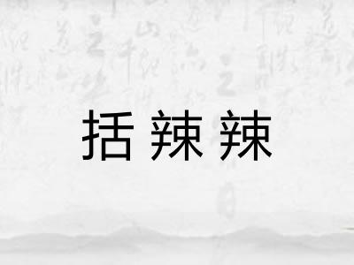 括辣辣