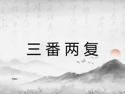 三番两复