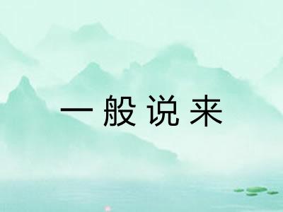 一般说来