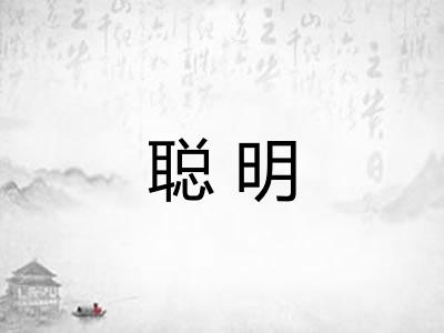 聪明