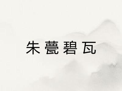 朱甍碧瓦