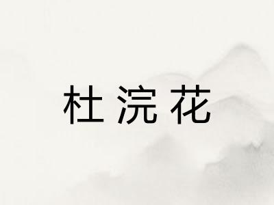 杜浣花