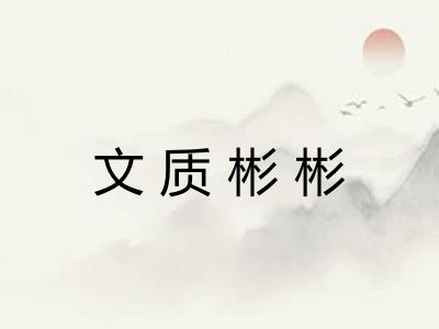 文质彬彬