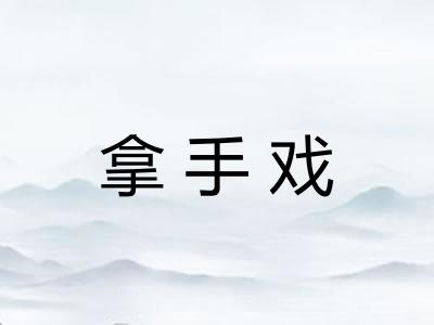 拿手戏