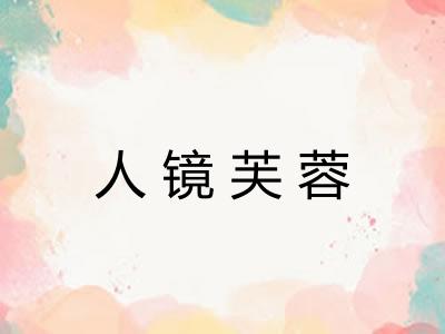人镜芙蓉