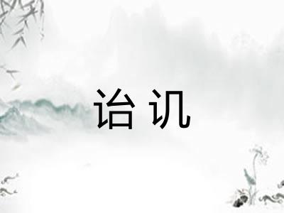 诒讥