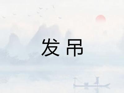 发吊