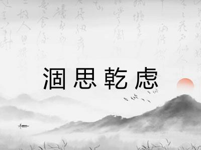 涸思乾虑
