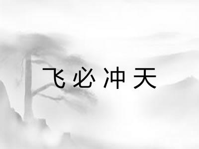 飞必冲天