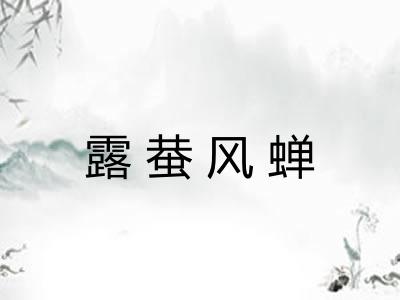 露蛬风蝉