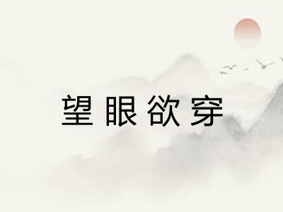 望眼欲穿