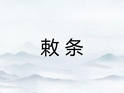 敕条