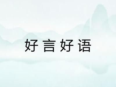 好言好语