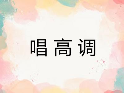 唱高调