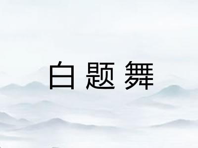 白题舞