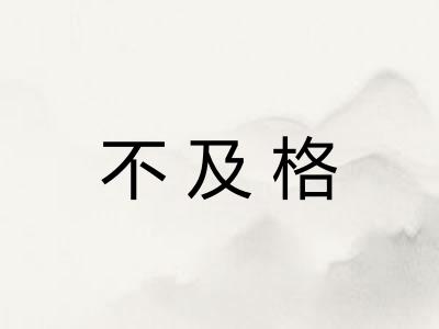 不及格