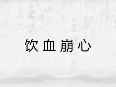 饮血崩心