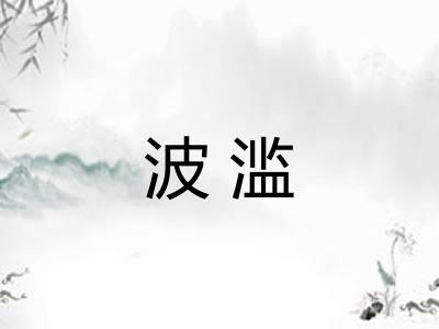 波滥