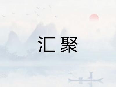 汇聚
