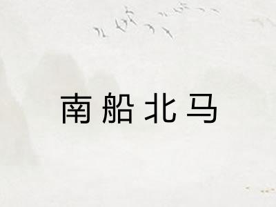 南船北马