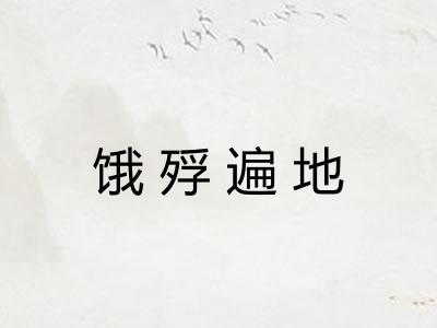 饿殍遍地