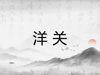 洋关