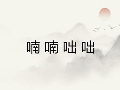 喃喃咄咄