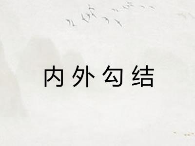 内外勾结