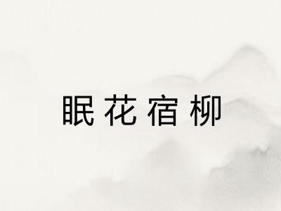 眠花宿柳
