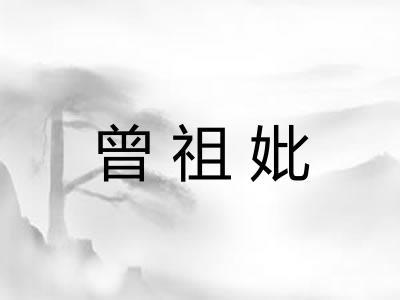 曾祖妣