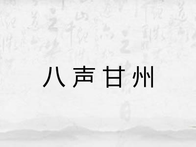 八声甘州