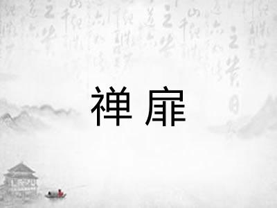 禅扉