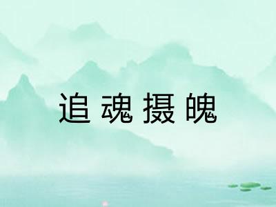追魂摄魄