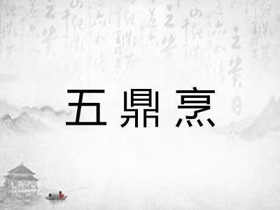 五鼎烹