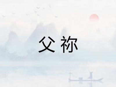 父祢