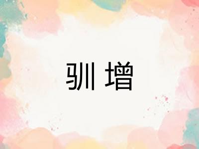 驯增