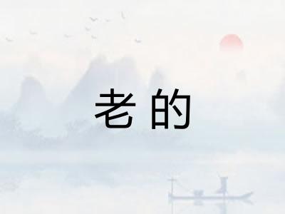 老的