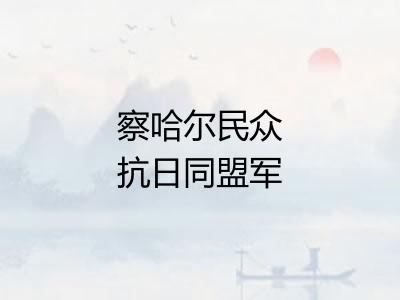 察哈尔民众抗日同盟军