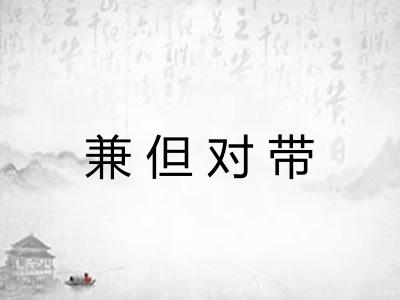 兼但对带