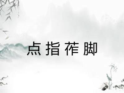 点指莋脚