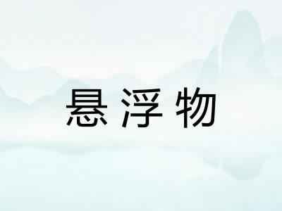 悬浮物