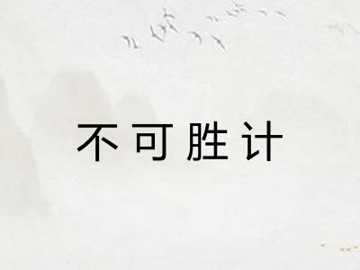 不可胜计