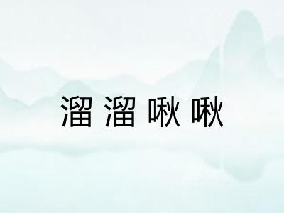 溜溜啾啾