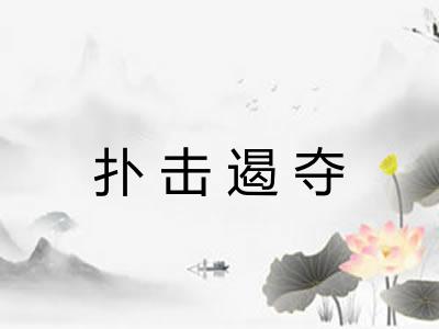 扑击遏夺