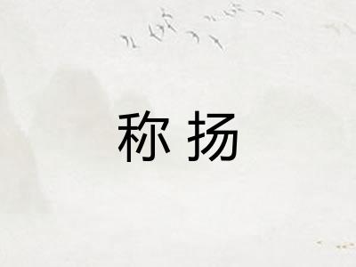 称扬