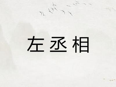 左丞相